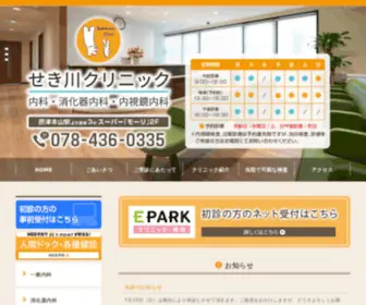 Sekikawa-CL.com(神戸市東灘区摂津本山駅、阪急岡本駅すぐ、日曜も診療) Screenshot