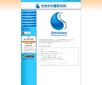 Sekikawa-CL.jp(白井市の整形外科 せきかわ整形外科 トップページ) Screenshot