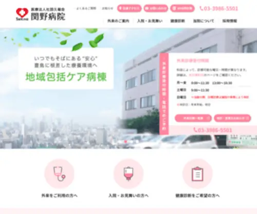 Sekino-Hospital.com(医療法人社団久福会) Screenshot