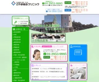 Sekishinkai-Sayama-CL.jp(さやま総合クリニックは高度で良質な医療を身近なも) Screenshot