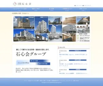 Sekishinkai.or.jp(社会医療法人財団 石心会) Screenshot