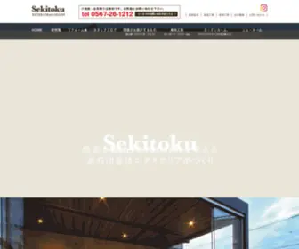 Sekitoku.net(津島市の外構) Screenshot