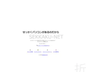 Sekkaku.net(せっかくネット) Screenshot