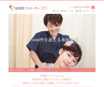 Sekkotsuin-Felice.com(「腰痛専門外来」「肩こり専門外来」「膝) Screenshot