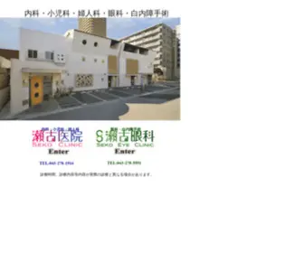 Seko-Clinic.com(瀨古医院（千葉市美浜区）) Screenshot