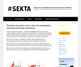 Sektascience.com(Главная) Screenshot