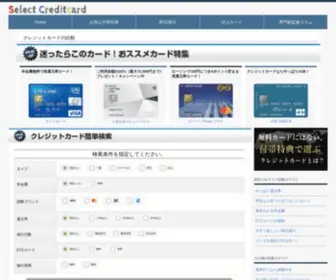 Select-Creditcard.net(セレクトクレジットカード) Screenshot
