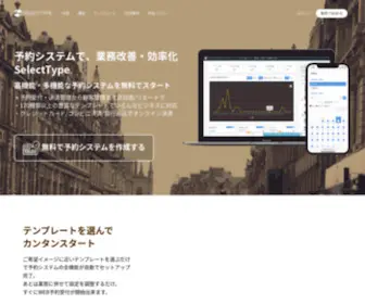 Select-Type.com(予約システムSelectType (セレクトタイプ)) Screenshot