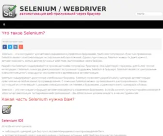 Selenium2.ru(Лидстер) Screenshot