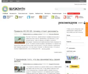 Selfgrowth.ru(саморазвитие) Screenshot