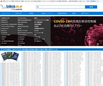 Selleck.co.jp(Selleckは世界最大) Screenshot