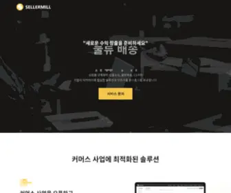 Sellermill.com(셀러밀) Screenshot