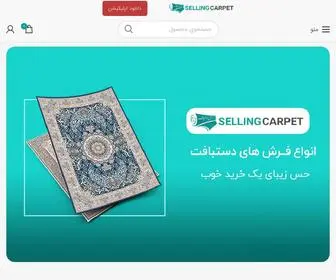 Sellingcarpet.ir(وردپرس) Screenshot