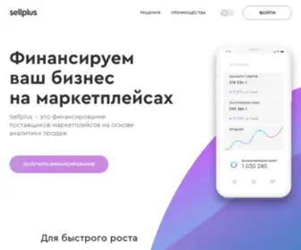 Sellplus.ru(Финансирование поставщиков маркетплейсов) Screenshot