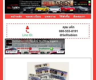 Selltabien.com(ทะเบียนรถ) Screenshot