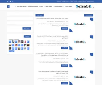 Selsabil.com(سلسبيل للتوظيف والتعليم 2024) Screenshot