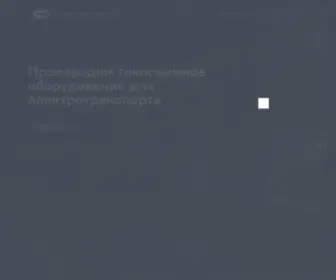 Seltrans.ru(Производство токоприемников для локомотивов и электротранспорта) Screenshot