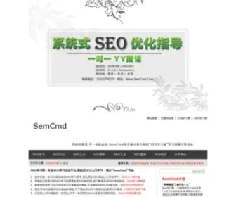 Semcmd.com(SEO培训网) Screenshot