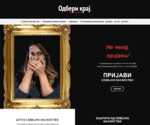 SemejNonasilstvo.org.mk(Одбери крај) Screenshot