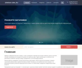 Semena-Ural.ru(Интернет) Screenshot