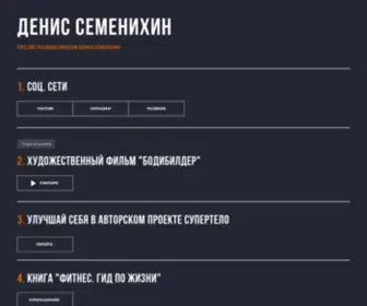 Semenikhin.ru(Денис Семенихин) Screenshot