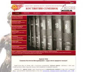 Semeniuk.com.ua(Адвокат Київ Семенюк К.В) Screenshot