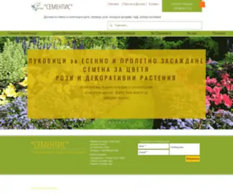 Sementisbg.com(Семена за зеленчуци и цветя) Screenshot