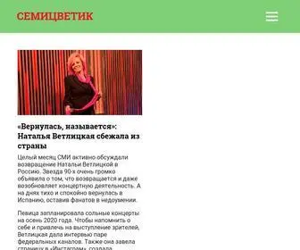 Semicwetik.ru(СЕМИЦВЕТИК) Screenshot