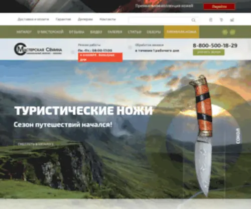 Semin-Knife.ru(Мастерская Сёмина Ю.М) Screenshot