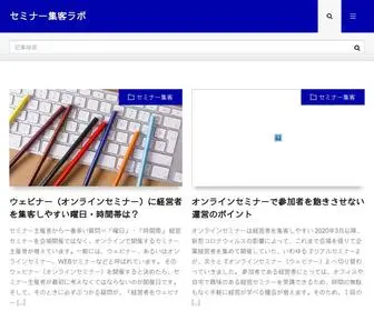 Seminar-Lab.net(経営者や決裁権がある人) Screenshot