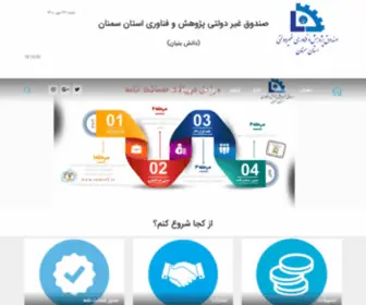 Semrtf.ir(صندوق پژوهش و فناوری غیر دولتی استان سمنان) Screenshot