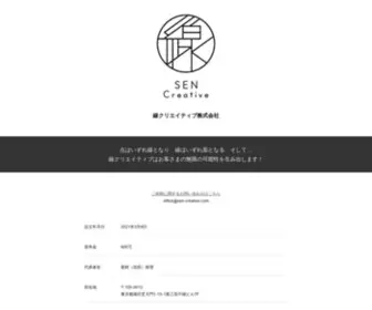 Sen-Creative.co.jp(線クリエイティブ株式会社) Screenshot