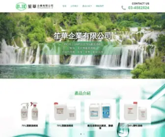 Sen-Hua.com.tw(笙華企業有限公司) Screenshot