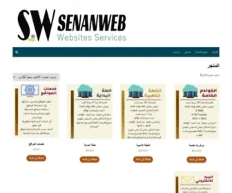 Senanweb.com(سنان ويب لخدمات المواقع) Screenshot