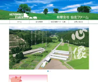 Senboku-Farm.jp(有限会社 仙北ファーム) Screenshot