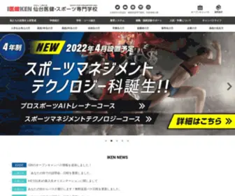 Sendai-Iken.ac.jp(スポーツ専門学校) Screenshot
