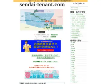 Sendai-Tenant.com(どこよりも早く、豊富な物件数を誇る仙台) Screenshot