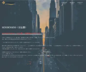 Sendenkyo.com(宣伝響) Screenshot