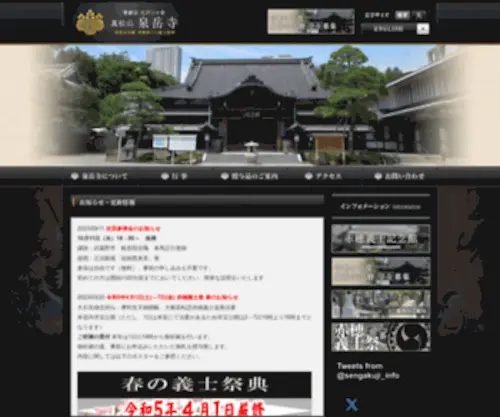 Sengakuji.or.jp(泉岳寺) Screenshot