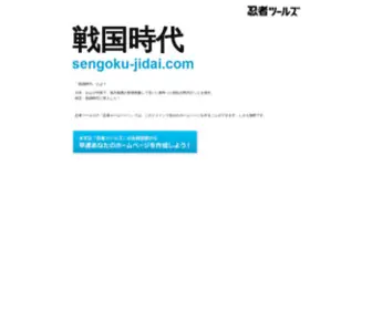 Sengoku-Jidai.com(ドメインであなただけ) Screenshot