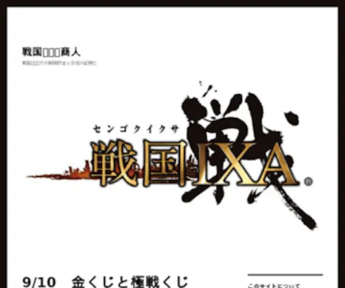 Sengokuixa.info(戦国IXA) Screenshot