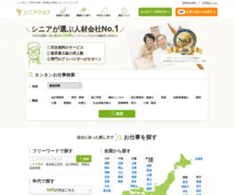 Senior-Job.co.jp(シニアジョブエージェントではシニアのため) Screenshot