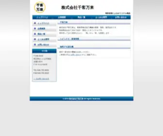 Senkyakubanrai.net(株式会社千客万来は、業務用食品加工機械の開発) Screenshot