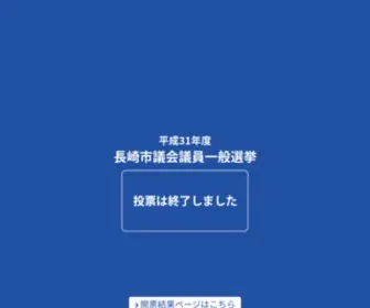 Senkyo-NS.jp(長崎市議会議員選挙) Screenshot