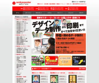 Senkyoposter.net(政治活動や選挙ポスター後援会リーフ公選ハガキ印刷が得意な選挙ポスター専門店) Screenshot