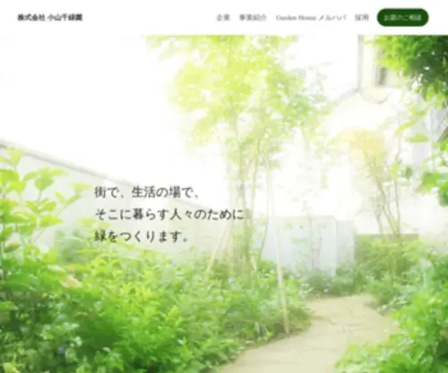 Senryokuen.co.jp(株式会社 小山千緑園) Screenshot