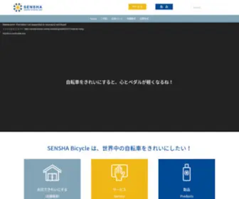 Sensha-Bicycle.com(自転車の洗車専門店) Screenshot