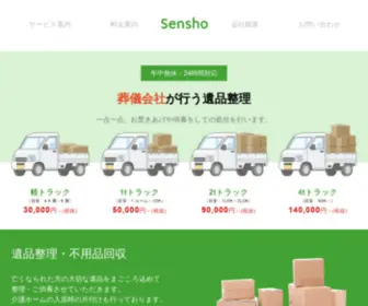 Sensho-Sougi.net(株式会社泉翔（センショウ）) Screenshot