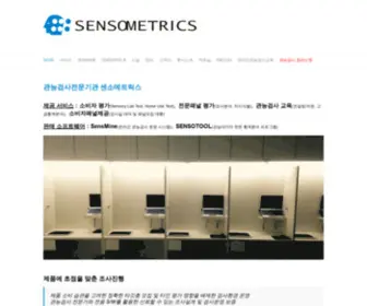 Sensometrics.co.kr(관능검사전문기관 센소메트릭스) Screenshot