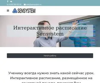 Sensystem.ru(Интерактивное расписание для школ Sensystem) Screenshot